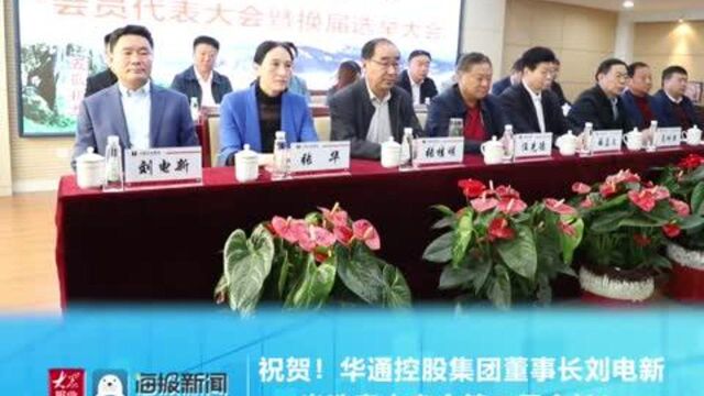 祝贺!华通控股集团董事长刘电新当选泰山商会第二届会长!