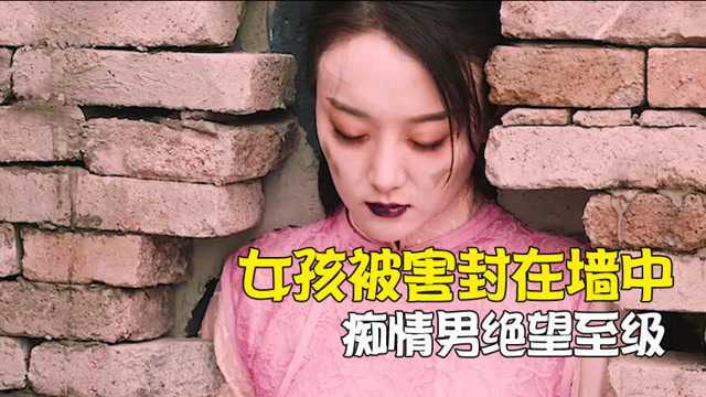 女孩被害封闭在墙中,痴情男绝望至极