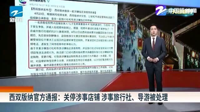 西双版纳官方通报:关停涉事店铺 涉事旅行社、导游被处理