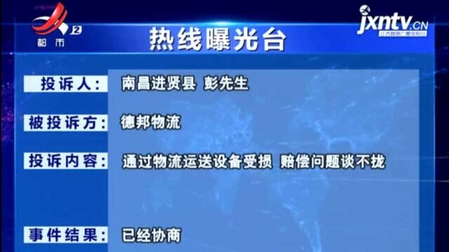 【《热线曝光台:运送设备受损 为何不按保价赔偿?》反馈ⷮŠ南昌】德邦物流作出回应