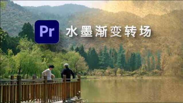 『进阶向Pr教程』水墨风格渐变转场│feat.我是怎么找合成素材的?