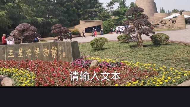 参观广元三星堆出土文物,分为面青铜具、青铜陶瓷神树等甚是壮观.