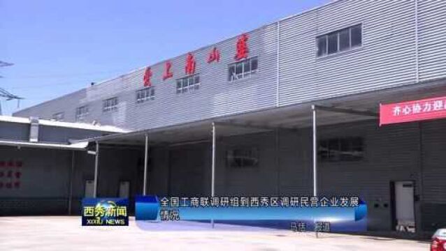 全国工商联调研组到西秀区调研民营企业发展情况