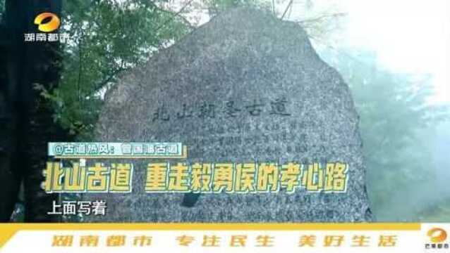 北山古道:重走毅勇侯的孝心路,带你体验千年古道的魅力!