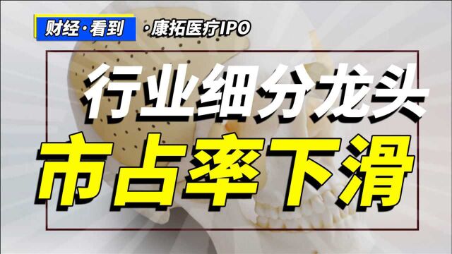 康拓医疗IPO:行业细分龙头,但市占率开始下降