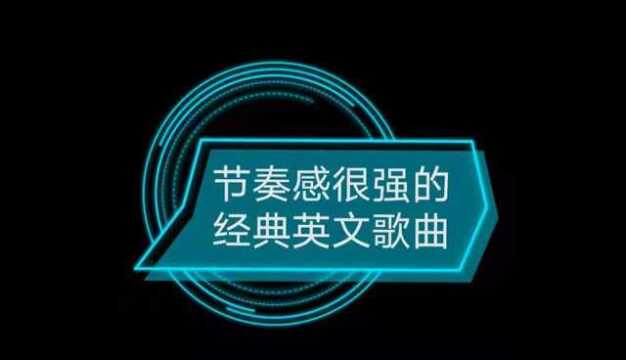 节奏感很强的经典歌曲(1)