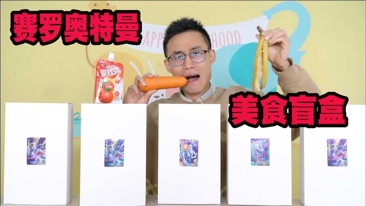 开箱赛罗奥特曼美食盲盒赛罗的人间体最讨厌吃什么你们知道吗