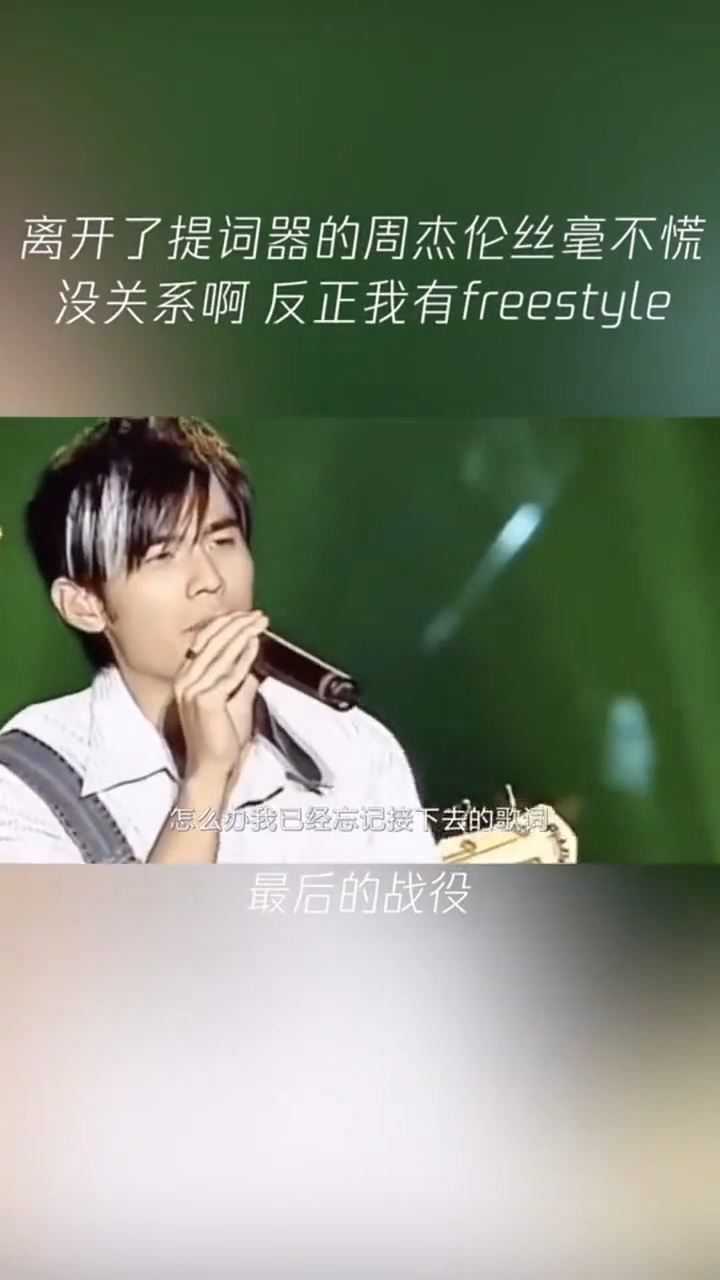 当周杰伦演唱会忘词没关系反正我有freestyle