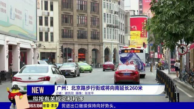 广州:北京路步行街或将向南延长260米