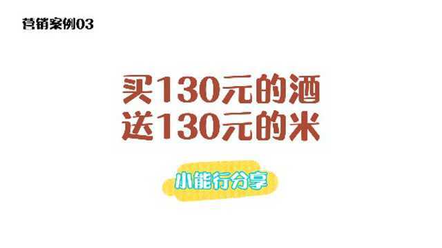 营销案例03买130的酒送130的米,一年还能躺赚百万!