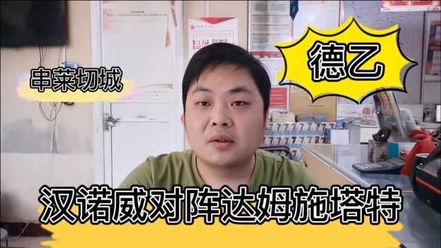 德乙:汉诺威vs达姆施塔特,英超:莱切城vs纽卡斯尔