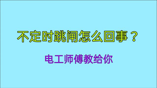 电工查故障是要有经验的,不定时跳闸怎么回事?老电工教给你