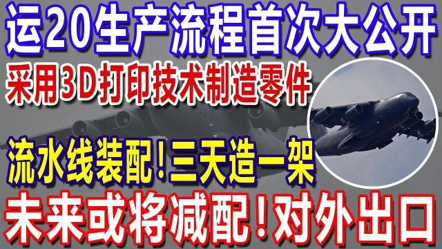 运20生产流程首次大公开:采用3D打印技术制造零件,流水线装配!三天造一架,未来或将减配!对外出口