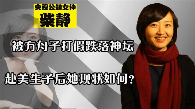 节目造假被副院长怒怼,赴美生子“跪舔”美国空气,柴静到底图啥