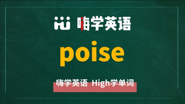 一分钟一词汇,小学、初中、高中英语单词五点讲解,单词poise你知道它是什么意思,可以怎么使用