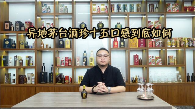 珍酒厂拳头产品珍十五,据说性价比超高?看茂哥品完如何评价