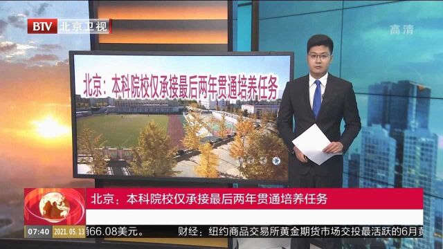 北京:本科院校仅承接最后两年贯通培养任务