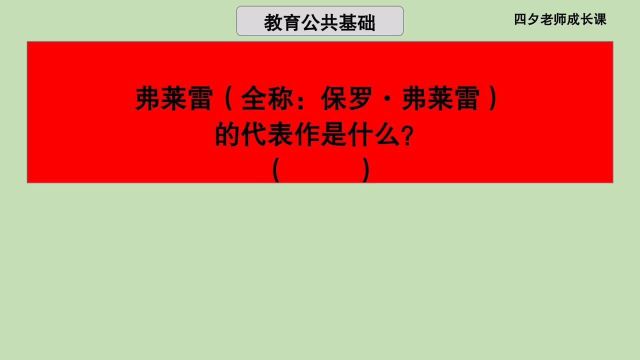 教育公共基础:保罗ⷮŠ弗莱雷的代表作是什么?