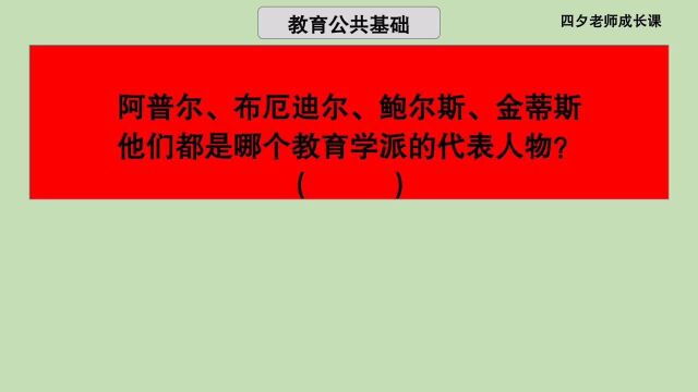 教育公共基础:阿普尔、布厄迪尔等,是哪个教育学派的代表人物?