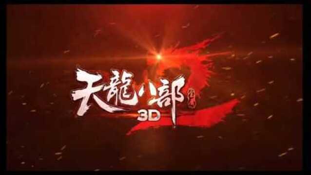 天龙八部3d怀旧福利版,7职业新玩法.天龙老玩家看过来!