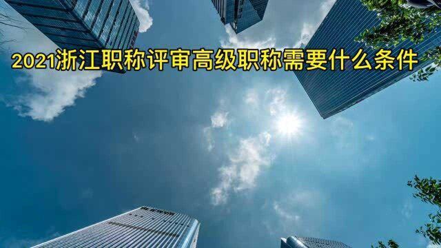 2021浙江职称评审高级职称需要什么条件