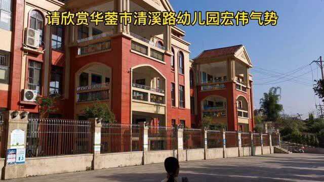 伟人教育:请欣赏华蓥市清溪路幼儿园宏伟气势