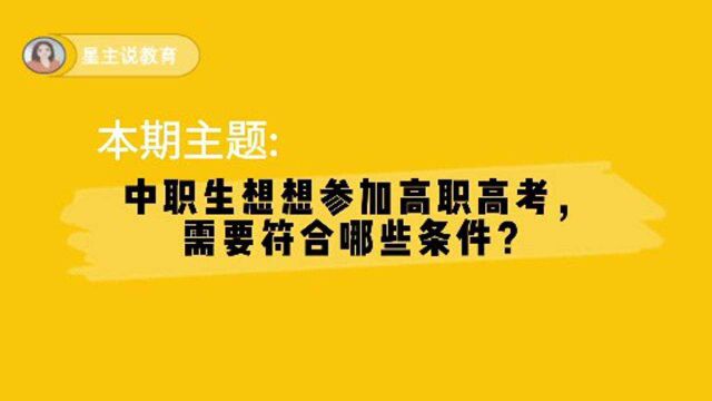 中职生想参加高职高考,需要符合哪些条件?不同选择不同条件