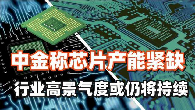 芯片大事件 | 中金称芯片产能紧缺和行业高景气度或仍将持续