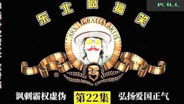 《东北疯小品》22:盟友的援助到了,三哥很生气.讽刺又搞笑