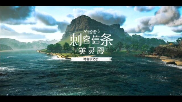 《刺客信条:英灵殿》扩展内容“德鲁伊之怒”宣传片