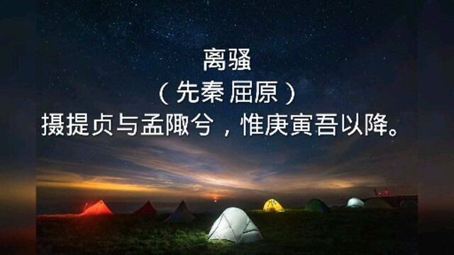 离骚(先秦 屈原)摄提贞与孟陬兮,惟庚寅吾以降.