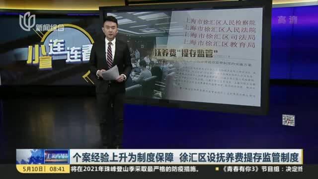 个案经验上升为制度保障 徐汇区设抚养费提存监管制度