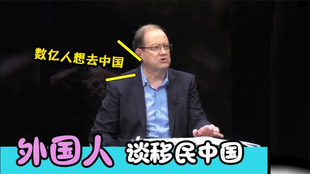 外国人谈中国移民,中国绿卡最难拿,在中国待15年都不一定能拿到