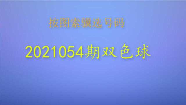 2021054期双色球号码分析