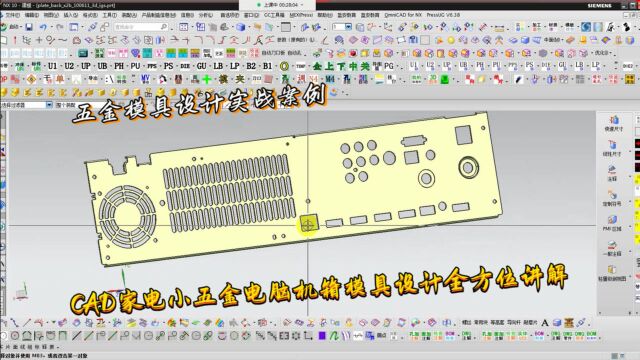 五金模具设计实例教程CAD家电小五金电脑机箱模具设计全方位讲解