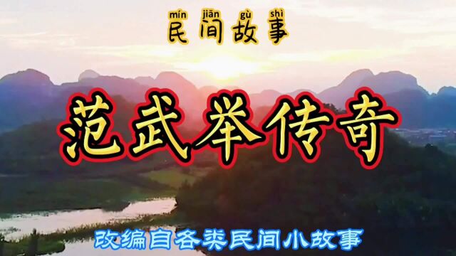 民间故事:范科中举后,守护一方百姓免于匪患,成为一方守护神