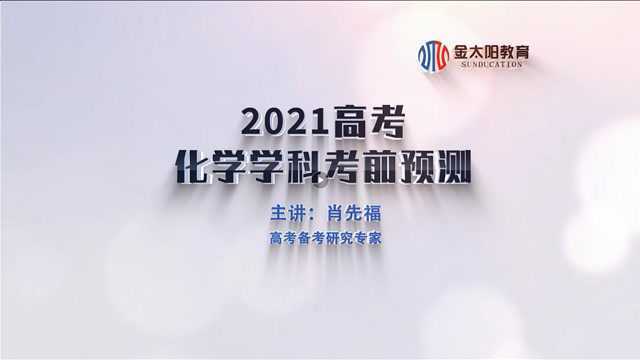 化学丨金太阳教育2021高考考前预测,名师点拨,“临门一脚”考前逆袭!