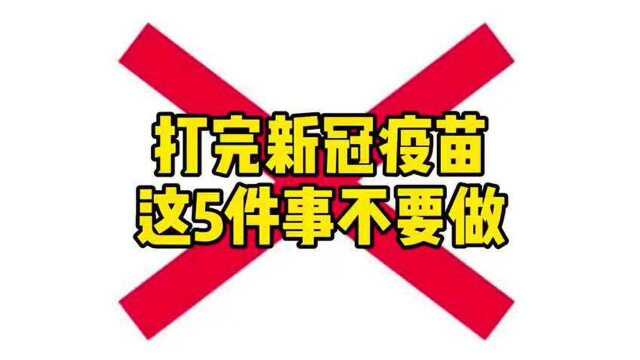 打完新冠疫苗这5件事不要做