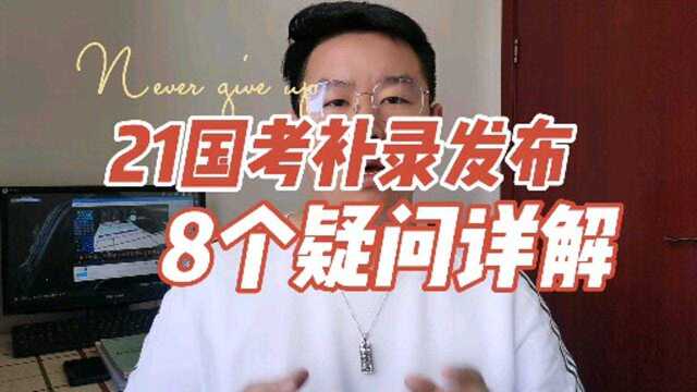 21年国考补录,这8个疑问你清楚吗?进来告诉你!