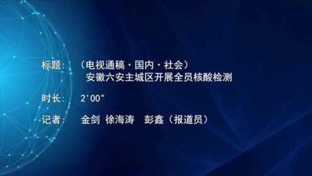 (电视通稿ⷥ›𝥆…ⷧ侤𜚩安徽六安主城区开展全员核酸检测