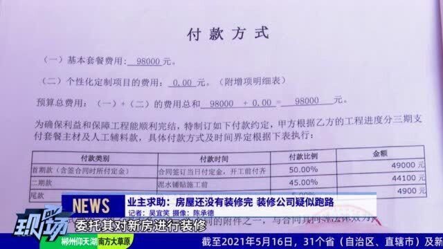 业主求助:房屋还没有装修完 装修公司疑似跑路