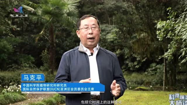 马克平:保护生物多样 共建和谐家园