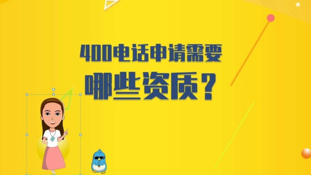 400电话申请需要哪些资质