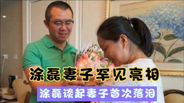 涂磊罕见谈妻子,妻子罕见曝光长相惹争议,涂磊却把她宠上天