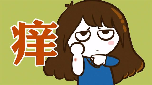 【科普】我们为什么会有痒这种感觉?