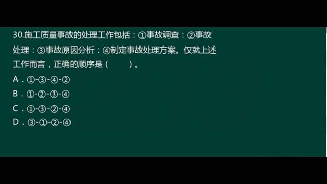 二级建造师施工管理题目分析施工质量事故处理正确顺序