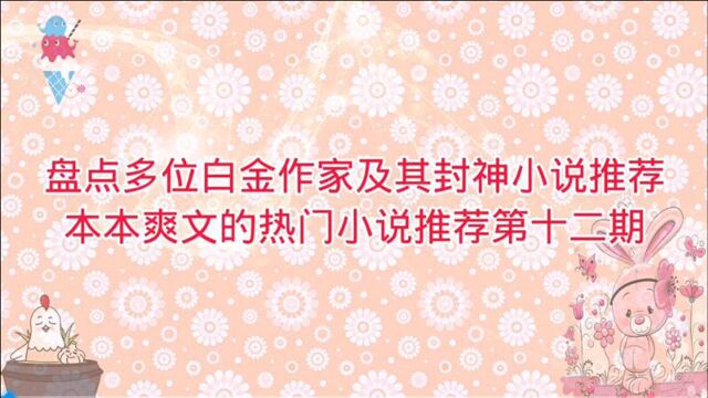 盘点多位白金作家及封神小说推荐,本本爽文热门小说推荐第十二期