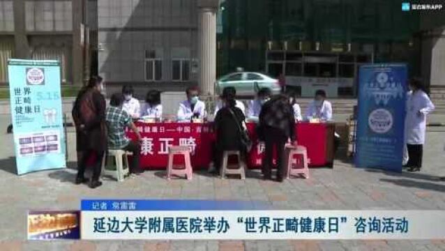 延边大学附属医院举办“世界正畸健康日”咨询活动