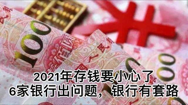 2021年存钱要小心了,有6家银行出问题,银行有套路