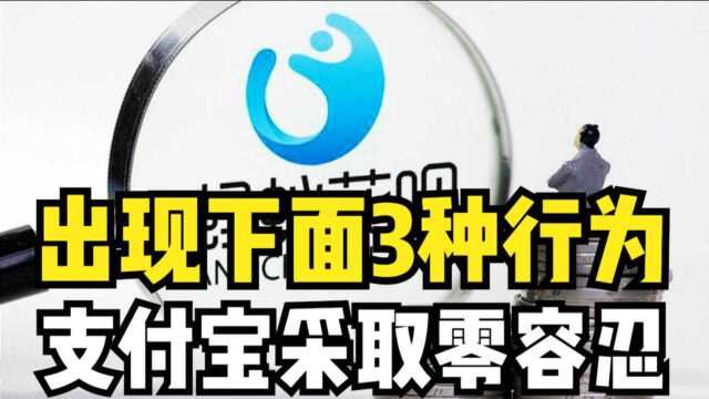 为何好端端的花呗不能用了?出现下面3种行为,支付宝采取零容忍